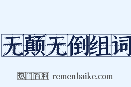 无颠无倒组词是什么意思的图片